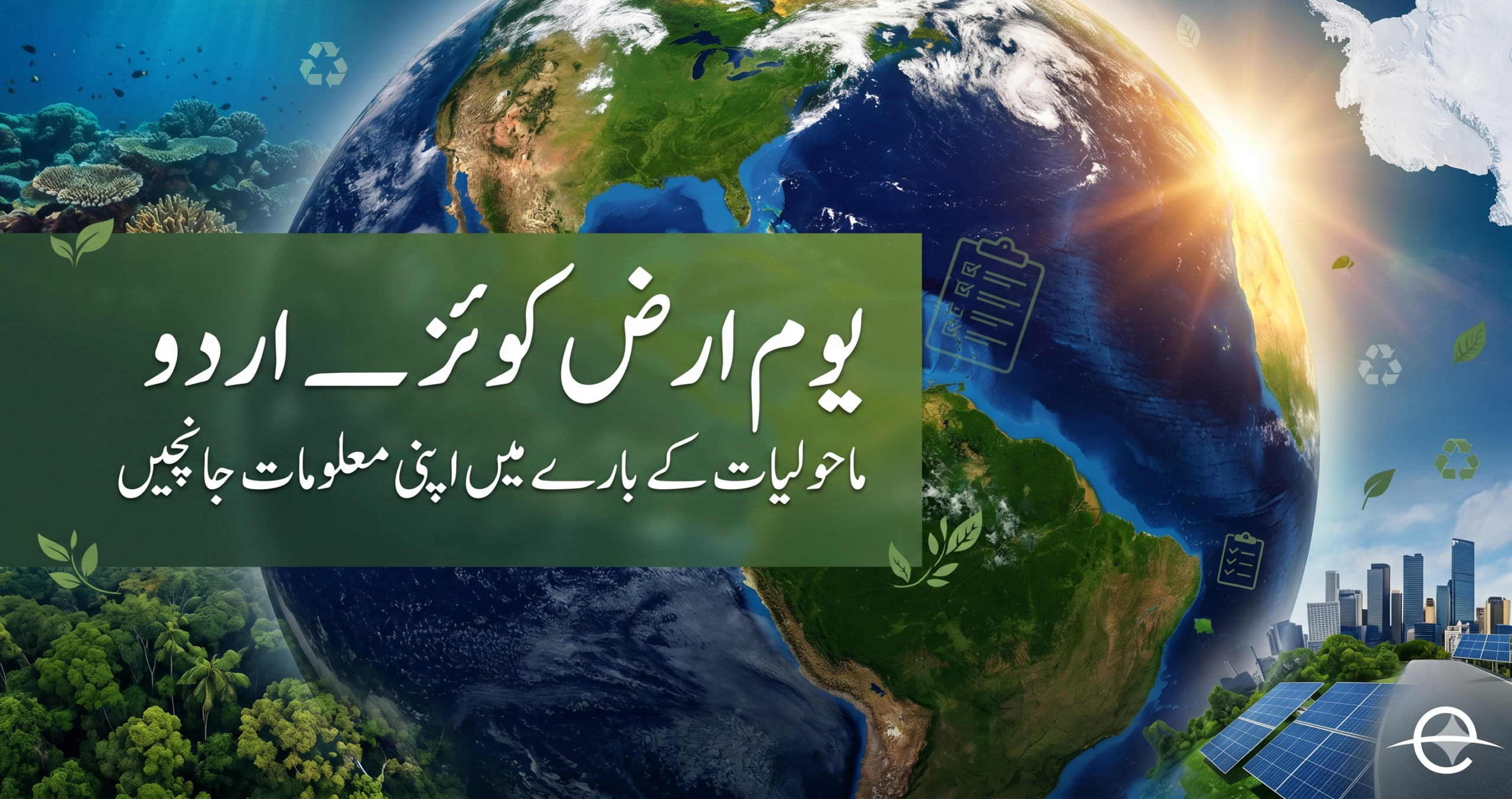 یومِ ارض کوئزاردو: آپ ماحولیات کے بارے میں کتنا جانتے ہیں؟