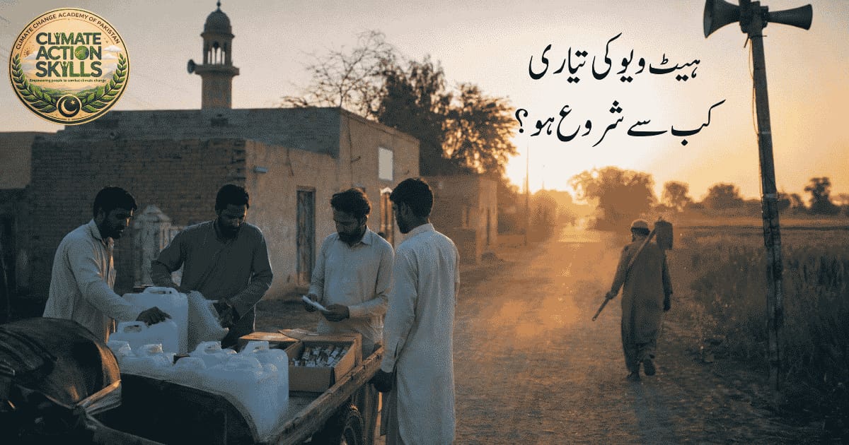 ہیٹ ویو کی تیاری کتنی پہلے ہو؟