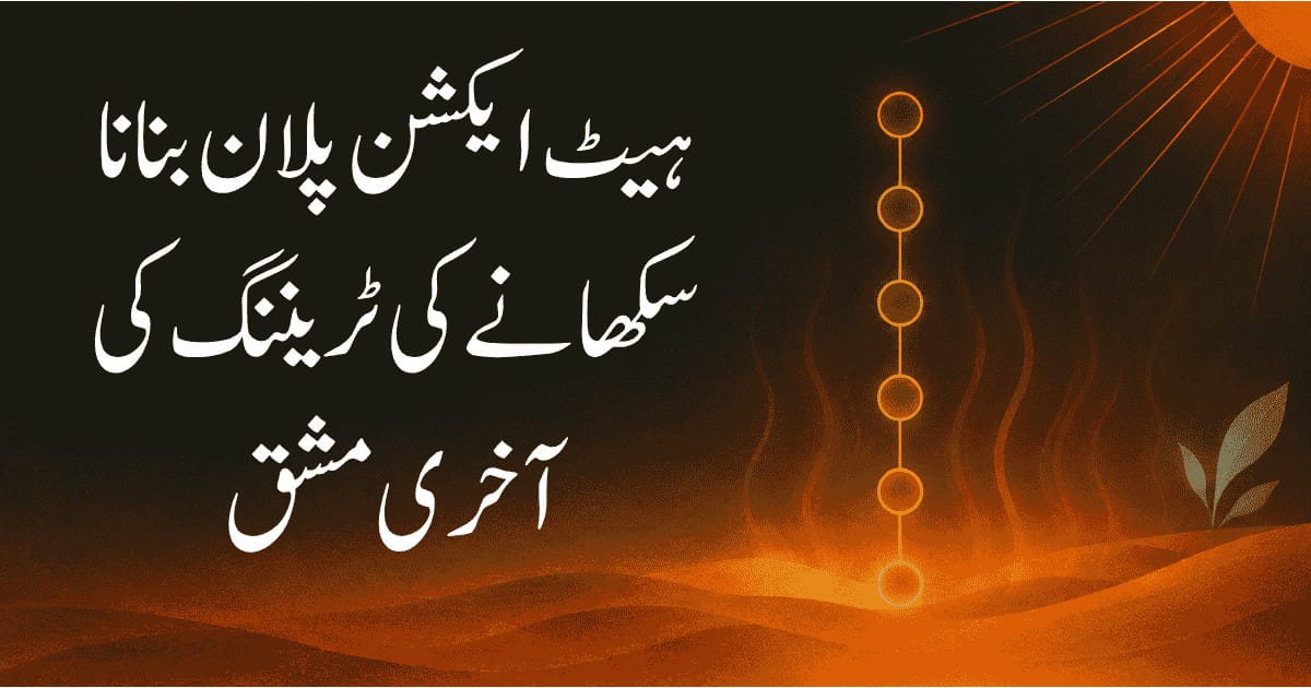 ہیٹ ایکشن پلان کا درست تصور