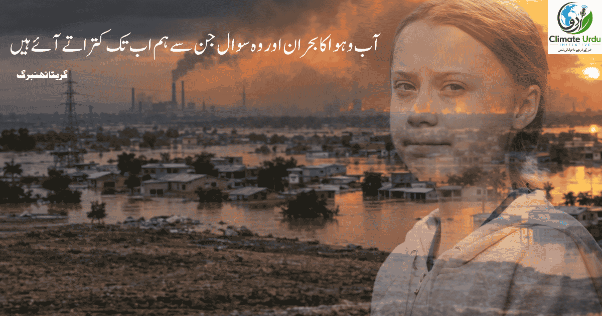 آب و ہوا کا بحران، جس پر بات کرنا آسان مگر حل کرنا مشکل